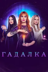 Гадалка 2012 постер