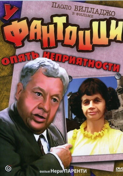 Постер У Фантоцци опять неприятности 1983