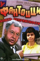 У Фантоцци опять неприятности 1983 постер