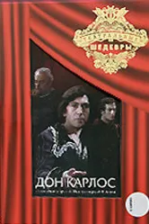 Дон Карлос 1980 постер