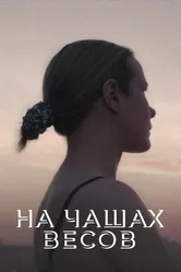 На чашах весов 2016 постер
