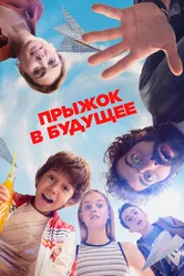 Прыжок в будущее 2023 постер