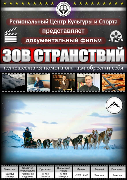 Постер Зов странствий 2020