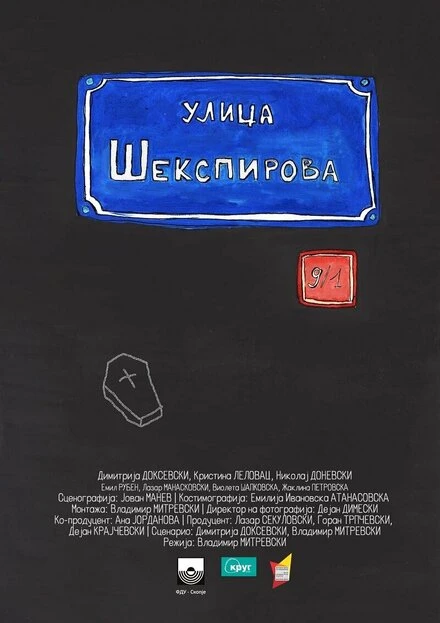 Постер Ул. Шекспира 9/1 2014