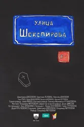Ул. Шекспира 9/1 2014 постер