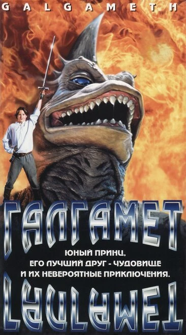 Постер Галгамет 1996