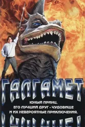 Галгамет 1996 постер