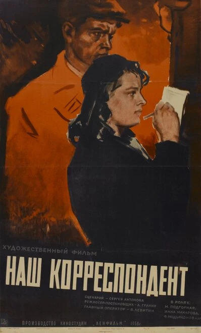 Постер Наш корреспондент 1958