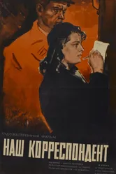 Наш корреспондент 1958 постер