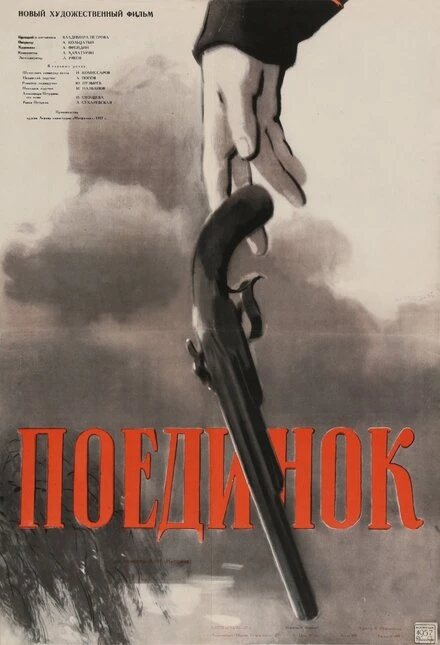 Постер Поединок 1957