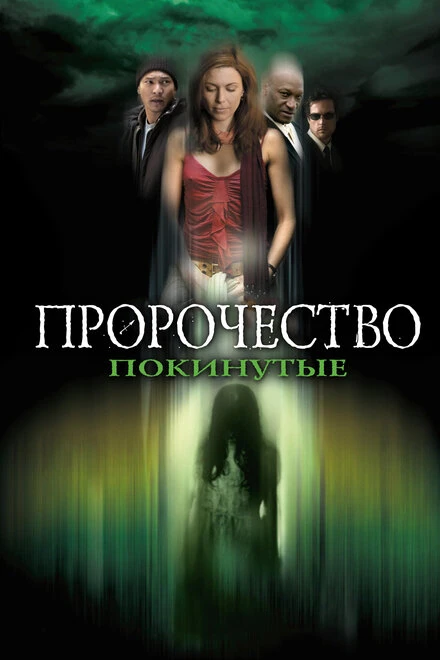 Постер Пророчество 5: Покинутые 2005