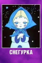 Снегурка 1969 постер