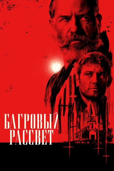 Постер Багровый рассвет 2024
