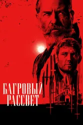 Багровый рассвет 2024 постер