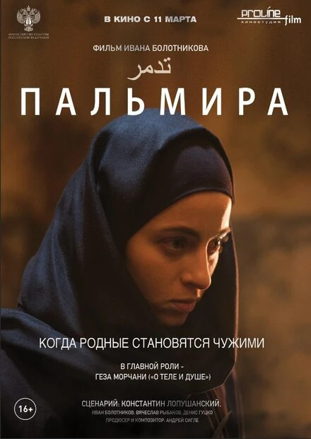 Постер Пальмира 2020