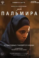 Пальмира 2020 постер