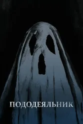 Пододеяльник 2020 постер