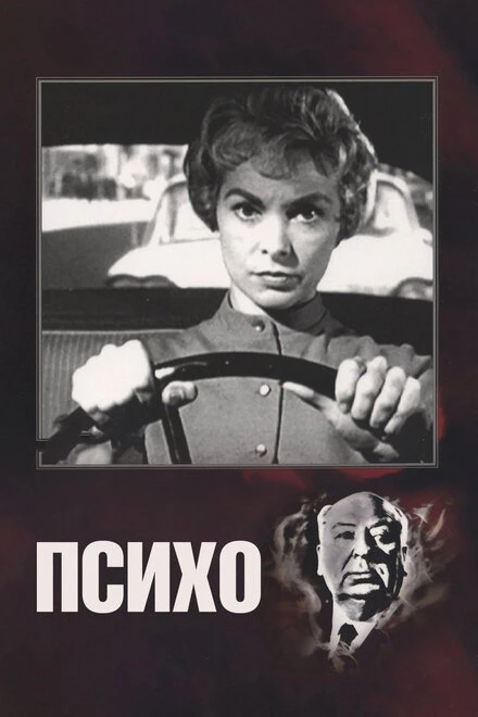 Постер Психо 1960