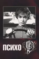 Психо 1960 постер