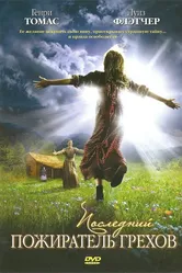 Последний пожиратель грехов 2007 постер