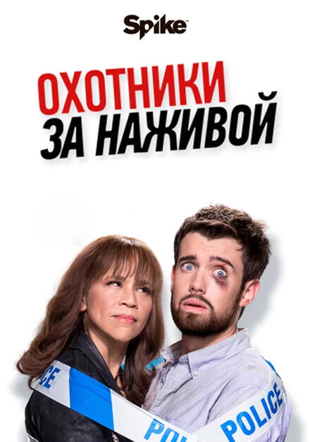 Постер Охотники за наживой 2017