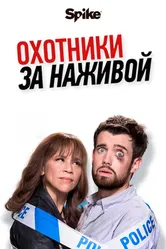 Охотники за наживой 2017 постер
