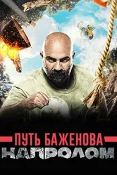 Путь Баженова: Напролом 2017 постер