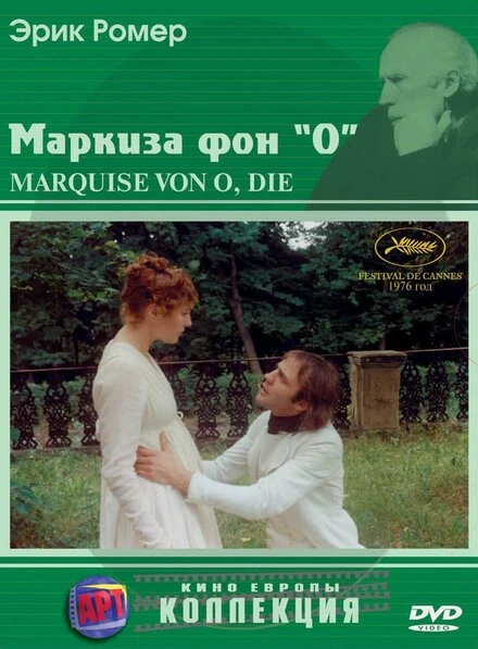 Постер Маркиза фон О 1976