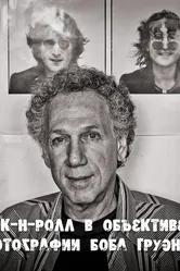 Рок-н-ролл в объективе: Фотографии Боба Груэна 2011 постер