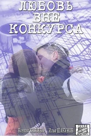 Постер Любовь вне конкурса 2016