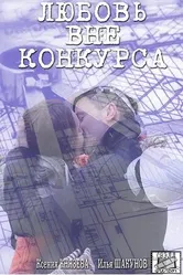 Любовь вне конкурса 2016 постер