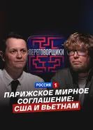 Парижское мирное соглашение: как договаривались США и Вьетнам постер