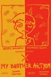 Мой брат Артём 2021 постер