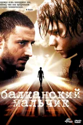 Балканский мальчик 2004 постер