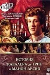 История кавалера де Грие и Манон Леско 1979 постер