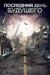 Последний день будущего 2008 постер