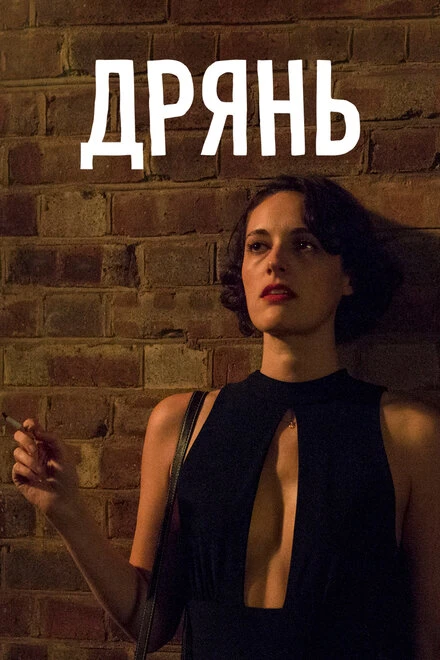 Постер Дрянь 2016