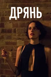 Дрянь 2016 постер
