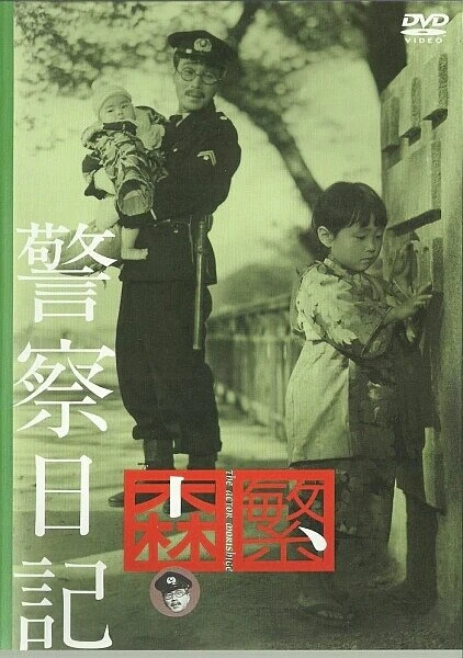 Постер Дневник полицейского 1955