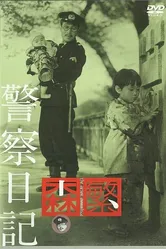 Дневник полицейского 1955 постер