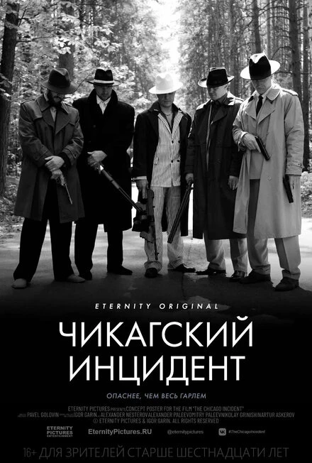 Постер Чикагский инцидент, Россия