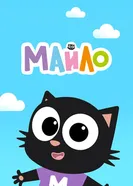 Milo 2021 постер