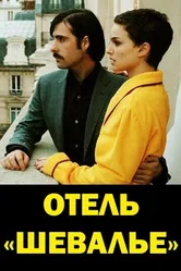 Отель «Шевалье» 2005 постер