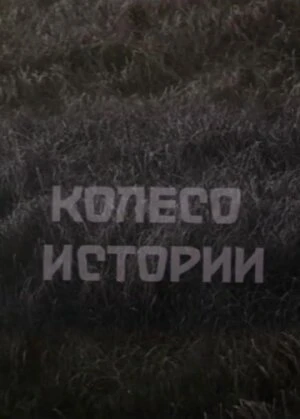 Постер Колесо истории 1981