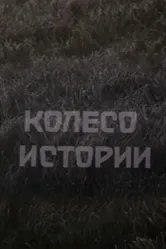 Колесо истории 1981 постер
