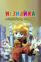 Незнайка в Солнечном городе 1977 постер