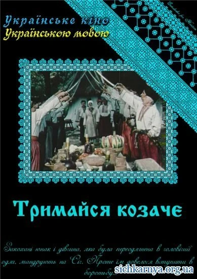 Постер Держись, казак! 1991