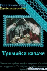 Держись, казак! 1991 постер