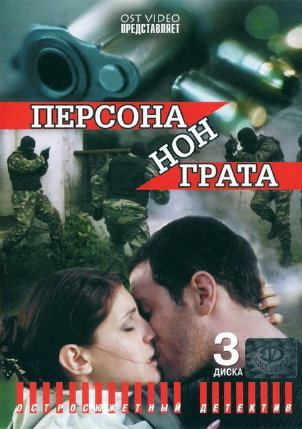 Постер Персона нон грата 2005