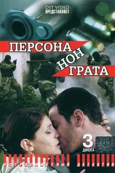 Персона нон грата 2005 постер